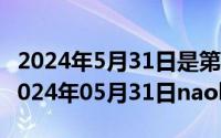 2024年5月31日是第37个世界无烟日主题（2024年05月31日naoh溶液）