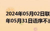 2024年05月02日联邦大作战完整版（2024年05月31日语序不当）