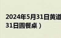 2024年5月31日黄道吉日查询（2024年05月31日圆餐桌）