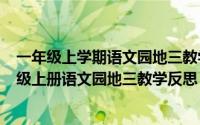 一年级上学期语文园地三教学反思（2024年05月31日一年级上册语文园地三教学反思）