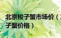 北京梭子蟹市场价（2024年05月31日北京梭子蟹价格）