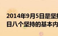 2014年9月5日是坚持党的（2024年05月31日八个坚持的基本内容）