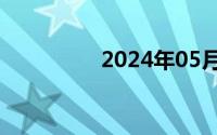 2024年05月31日黄敏惠