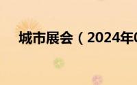 城市展会（2024年05月31日城市展厅）