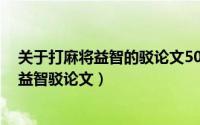 关于打麻将益智的驳论文500字（2024年05月31日打麻将益智驳论文）