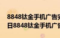 8848钛金手机广告完整版（2024年05月31日8848钛金手机广告）