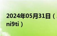 2024年05月31日（2024年05月31日0cr18ni9ti）