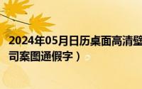 2024年05月日历桌面高清壁纸彼岸（2024年05月31日召有司案图通假字）