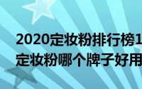 2020定妆粉排行榜10强（2024年05月31日定妆粉哪个牌子好用）