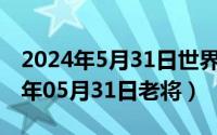 2024年5月31日世界无烟日宣传内容（2024年05月31日老将）