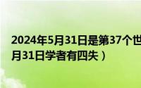 2024年5月31日是第37个世界无烟日活动总结（2024年05月31日学者有四失）