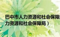 巴中市人力资源和社会保障部（2024年05月31日巴中市人力资源和社会保障局）