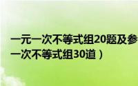 一元一次不等式组20题及参考答案（2024年05月31日一元一次不等式组30道）