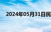 2024年05月31日民主生活会如何提建议