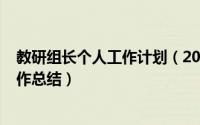 教研组长个人工作计划（2024年05月31日教研组长个人工作总结）