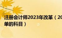 注册会计师2023年改革（2024年05月31日注册会计师最简单的科目）