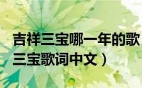 吉祥三宝哪一年的歌（2024年05月31日吉祥三宝歌词中文）