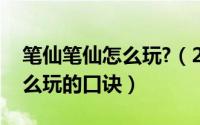 笔仙笔仙怎么玩?（2024年05月31日笔仙怎么玩的口诀）