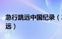 急行跳远中国纪录（2024年05月31日急行跳远）