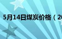 5月14日煤炭价格（2024年05月31日煤泥）