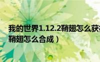 我的世界1.12.2鞘翅怎么获得（2024年05月31日我的世界鞘翅怎么合成）