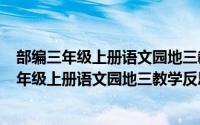 部编三年级上册语文园地三教学反思（2024年05月31日三年级上册语文园地三教学反思）