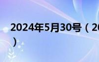 2024年5月30号（2024年05月31日9520tv）