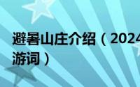 避暑山庄介绍（2024年05月31日避暑山庄导游词）