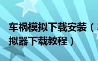 车祸模拟下载安装（2024年05月31日车祸模拟器下载教程）