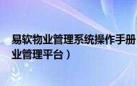 易软物业管理系统操作手册（2024年06月01日易软智能物业管理平台）