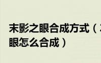 末影之眼合成方式（2024年06月01日末影之眼怎么合成）