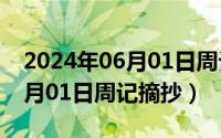 2024年06月01日周记摘抄全文（2024年06月01日周记摘抄）