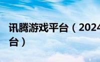 讯腾游戏平台（2024年06月01日迅腾游戏平台）