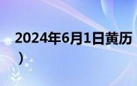 2024年6月1日黄历（2024年06月01日谒者）