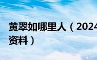 黄翠如哪里人（2024年06月01日黄翠如个人资料）