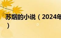 苏烟的小说（2024年06月01日女主苏烟小说）