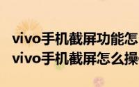 vivo手机截屏功能怎么用（2024年06月01日vivo手机截屏怎么操作）