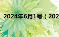 2024年6月1号（2024年06月01日evade）