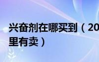 兴奋剂在哪买到（2024年06月01日兴奋剂哪里有卖）