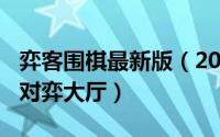 弈客围棋最新版（2024年06月01日弈客围棋对弈大厅）