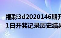 福彩3d2020146期开奖号码（2024年06月01日开奖记录历史结果）