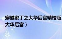 穿越家丁之大华后宫精校版（2024年06月01日穿越家丁之大华后宫）