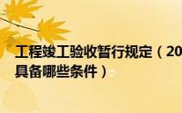 工程竣工验收暂行规定（2024年06月01日工程竣工验收应具备哪些条件）