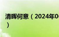 清晖何意（2024年06月01日清辉悄洒何悠悠）