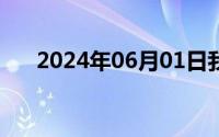 2024年06月01日我好难受爹地好棒快