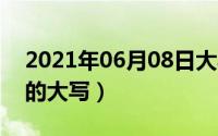 2021年06月08日大写（2024年06月01日7的大写）