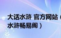 大话水浒 官方网站（2024年06月01日大话水浒畅易阁）