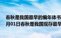 春秋是我国最早的编年体书以下不在其列的是（2024年06月01日春秋是我国现存最早的编年体史书）