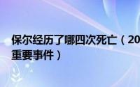 保尔经历了哪四次死亡（2024年06月01日概括保尔的五次重要事件）