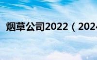 烟草公司2022（2024年06月01日烟草甲）